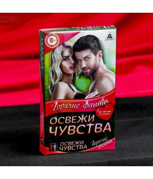 Фанты «Освежи чувства»