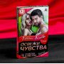 Фанты «Освежи чувства»