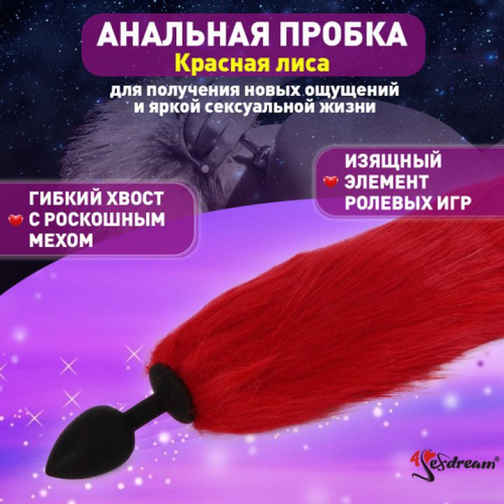 Анальная пробка с красным хвостом