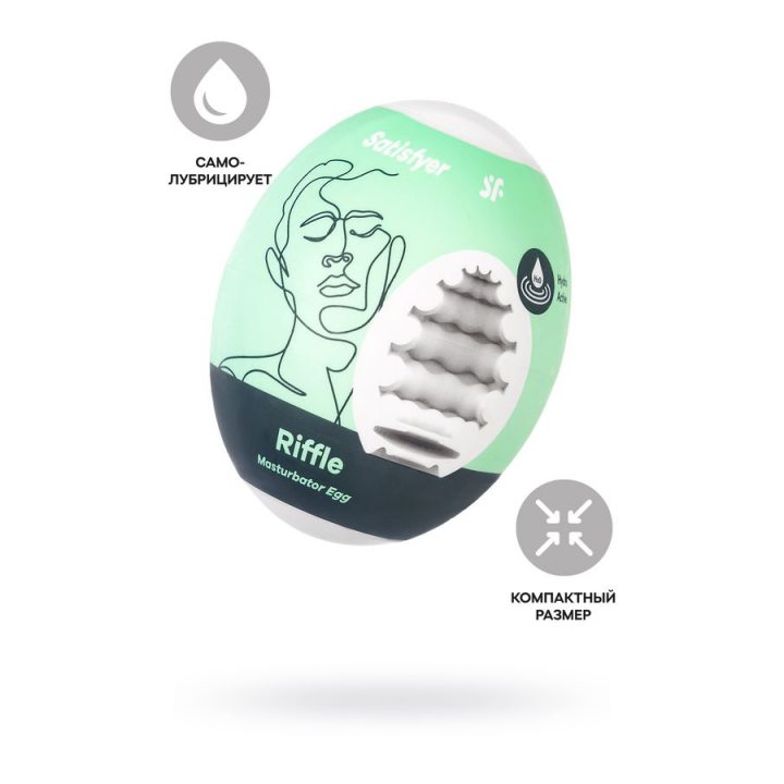 Мастурбатор-яйцо Satisfyer Masturbator Egg Riffle, 1 шт