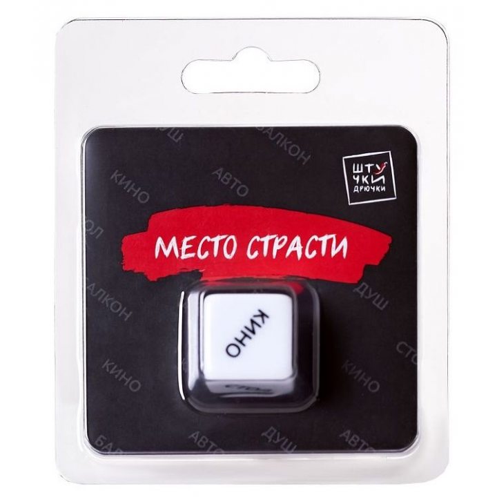 Игральный кубик "Место страсти"