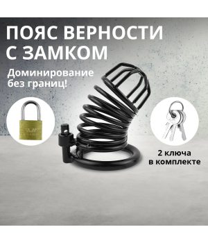 Пояс верности для пениса