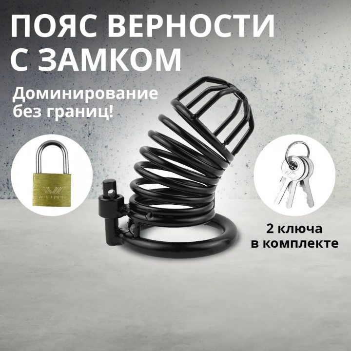 Пояс верности для пениса