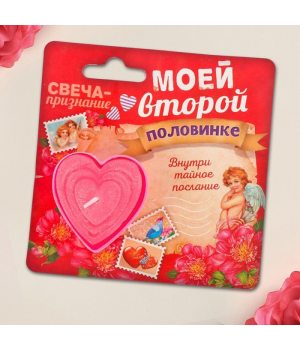 Свеча-признание "Моей второй половинке"