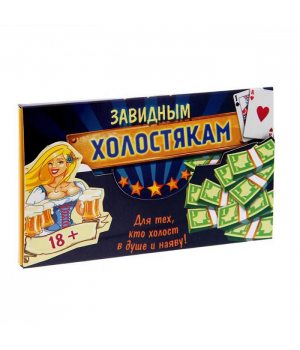 Игра для мальчишника "Завидным холостякам"