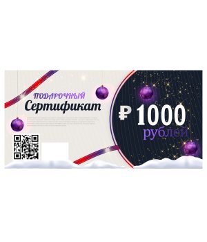 Сертификат 1000 руб