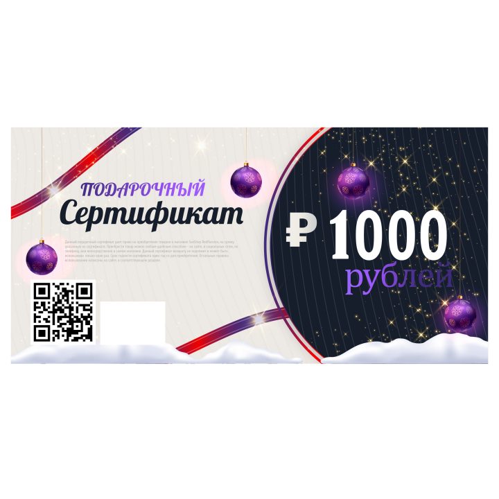 Подарочный сертификат 1000 рублей
