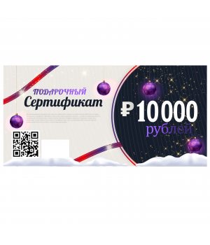 Сертификат 10000 руб