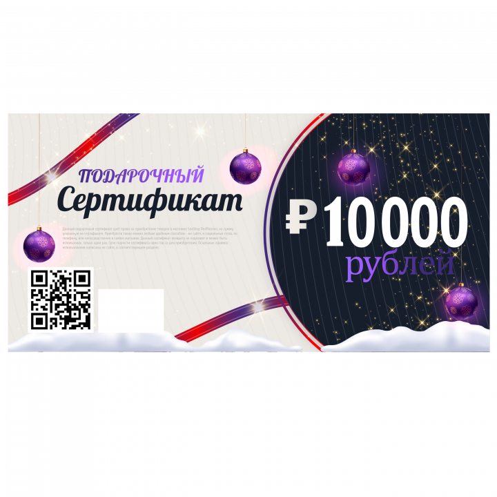 Подарочный сертификат 10 000 рублей