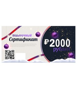 Сертификат 2000 руб