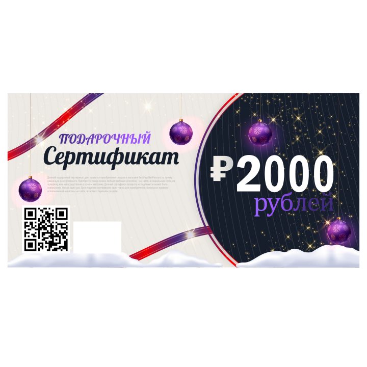 Подарочный сертификат 2000 рублей