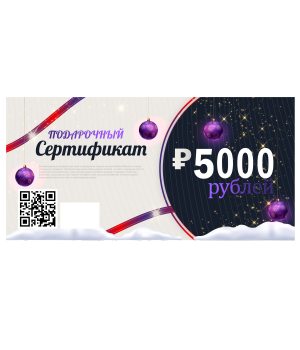 Сертификат 5000 руб