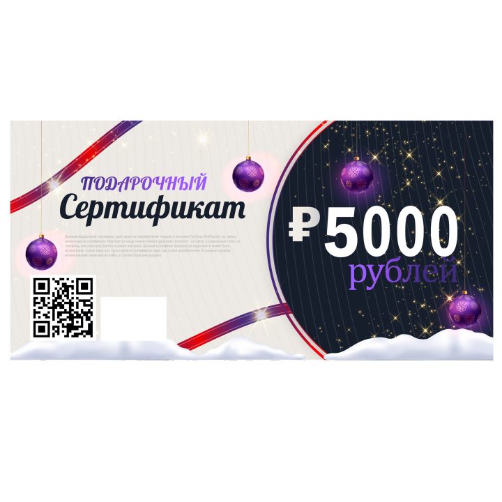 Подарочный сертификат 5000 рублей