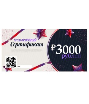 Сертификат 3000 руб