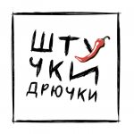 Штучки-дрючки