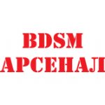 BDSM Арсенал